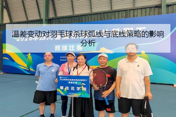 温差变动对羽毛球杀球弧线与底线策略的影响分析